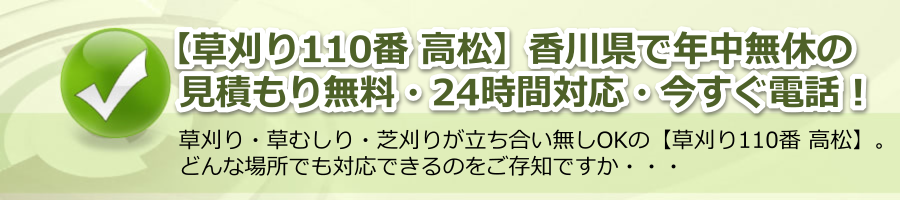 【草刈り110番 高松】香川県で年中無休・24時間電話対応・見積もり無料！